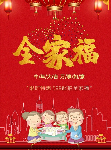全家福拍摄红色宣传单