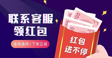 联系客服领优惠红包电商促销