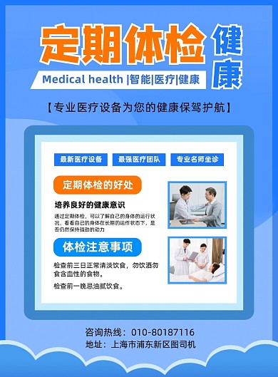 医院定期体检宣传印刷海报