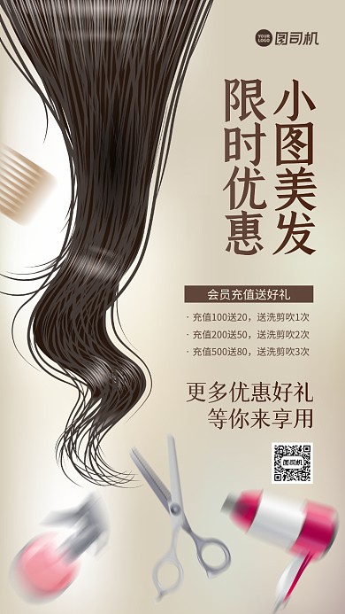 美发限时优惠简约手机海报