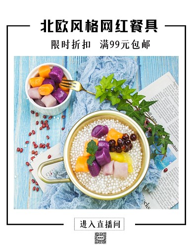 北欧风格网红餐具促销海报