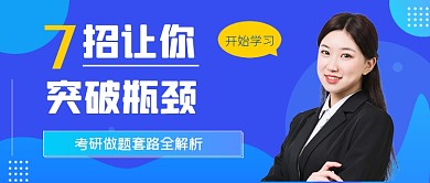 蓝色渐变考研突破班公众号首图