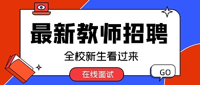 扁平简约教师招聘公众号首图