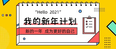 新年计划黄色计划孟菲斯公众号首图