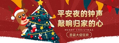 圣诞节平安夜狂欢大促
