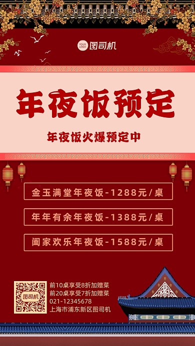 年夜饭预定中国风餐饮宣传手机海报