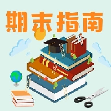 期末指南微信次图