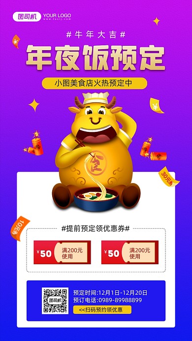 年夜饭预订优惠活动宣传手机海报