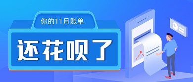双十一账单手绘卡通公众号首图