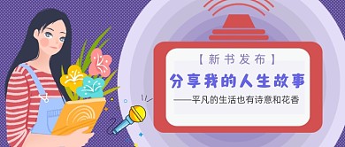新书发布推介公众号首图