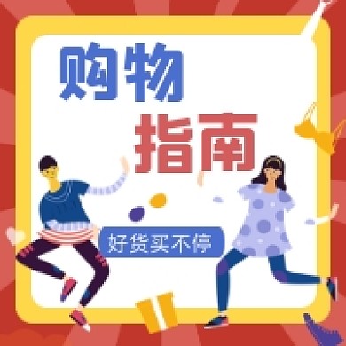 简约购物指南微信公众号推送次图