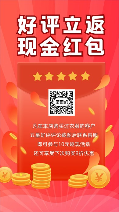 好评返现宣传手机海报