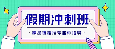 假期冲刺班教育卡通公众号首图