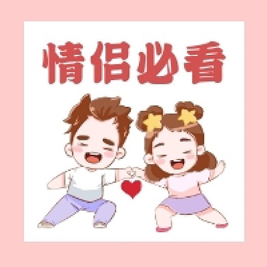 情侣必看微信次图