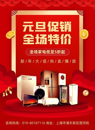 元旦家电优惠促销宣传印刷海报