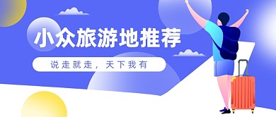 小众旅游地推荐插画公众号首图