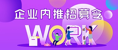 企业内推招募令插画公众号首图