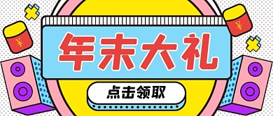年末大礼手绘卡通公众号首图