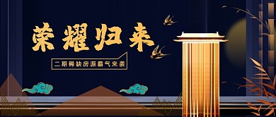 复古风新中式房地产公众号首图