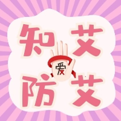 知艾防艾清新简约公众号次图