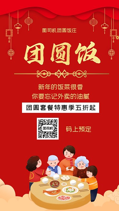 团圆饭红色大气简约手机海报