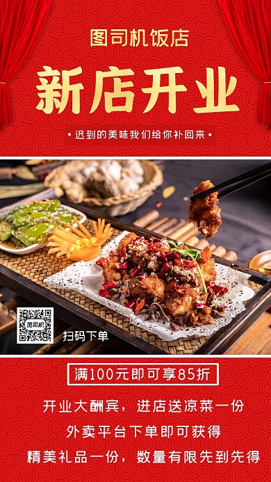 饭店新店开业简约中国风手机海报