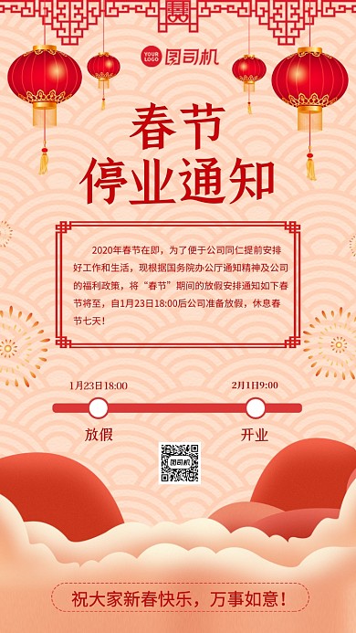 春节停业通知手机海报