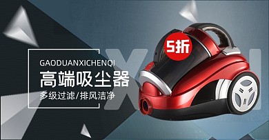 高端吸尘器家电横版海报
