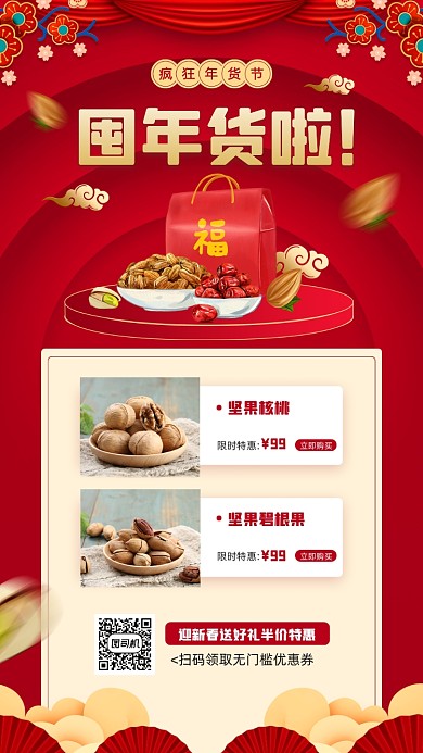 迎新春囤年货优惠活动宣传手机海报