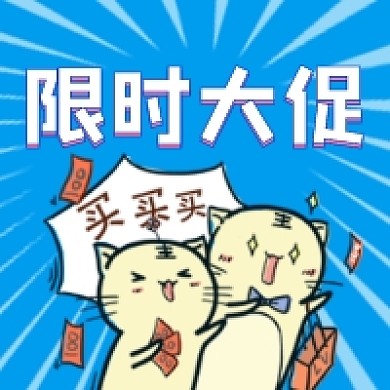 限时大促微信次图