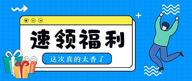 领取福利手绘卡通公众号首图