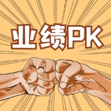 业绩PK商务插画公众号次图