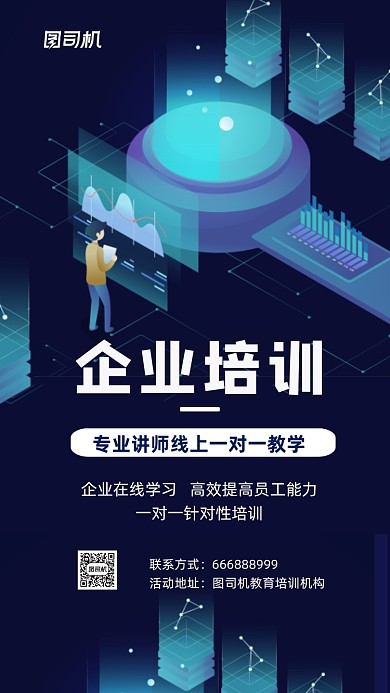 卡通2.5d数据科技企业培训手机海报