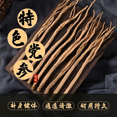 党参补品药材食品淘宝主图直通车模板