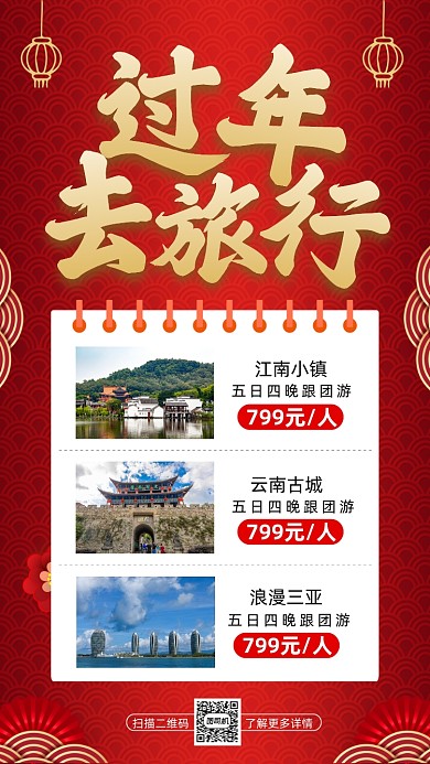 过年旅游旅行中国风宣传手机海报