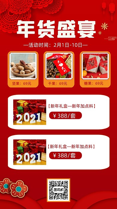 年货盛宴促销宣传创意简约手机海报