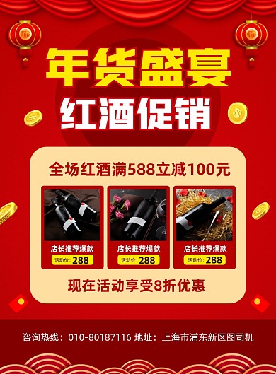 年货盛宴红酒促销宣传印刷海报