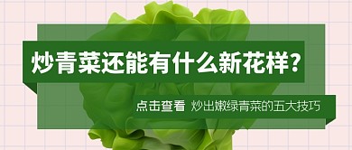 点击查看炒青菜技巧公众号首图