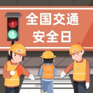 全国交通安全日简约插画公众号次图