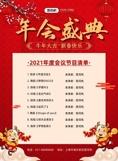 年会中国风年会节目清单印刷海报