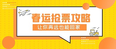 春运抢票攻略公众号首图