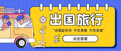 撞色组团旅行新媒体首图