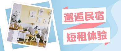 邂逅民宿短租体验公众号首图