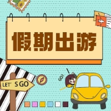 假期出游微信次图