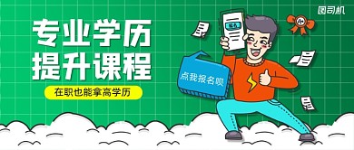 学历提升班清新手绘公众号首图