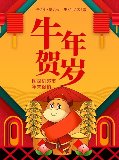 2021牛年促销卡通插画宣传单