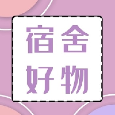 宿舍好物几何简约公众号次图