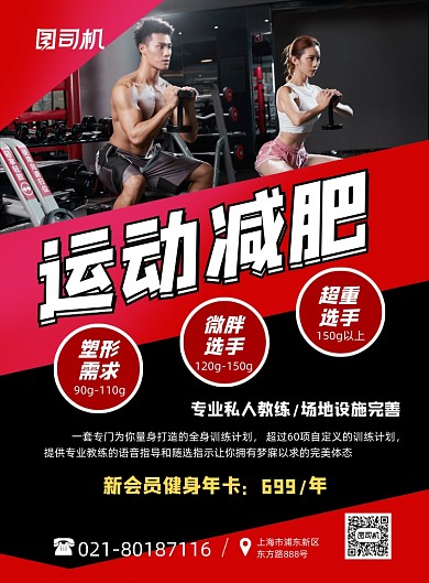 运动减肥健身会所促销红色简约印刷海报