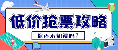 低价抢票攻略卡通公众号首图