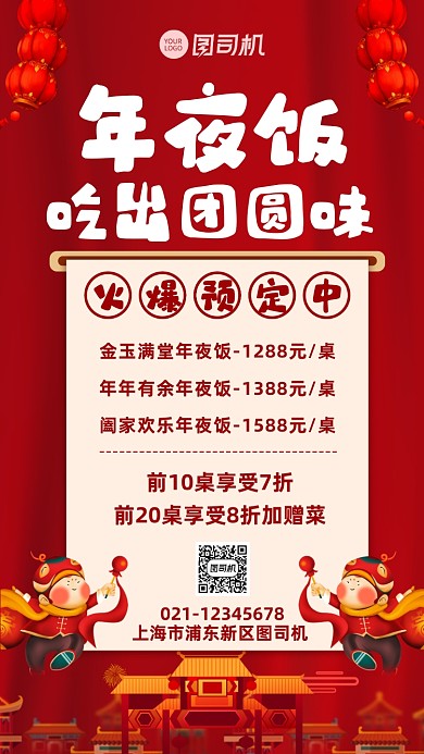 年夜饭预定餐饮预定手机海报